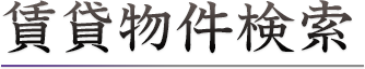 賃貸物件検索